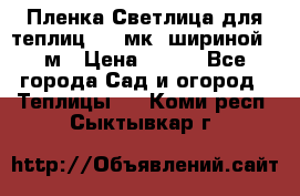 Пленка Светлица для теплиц 150 мк, шириной 6 м › Цена ­ 420 - Все города Сад и огород » Теплицы   . Коми респ.,Сыктывкар г.